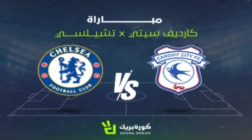 كيفية مشاهدة لمباراة تشيلسي وكارديف سيتي القنوات الناقلة وتفاصيل المواجهة المهمة 1